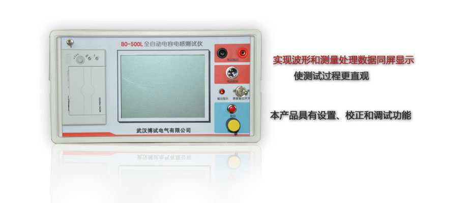 BO-500L全自動(dòng)電容電感測試儀