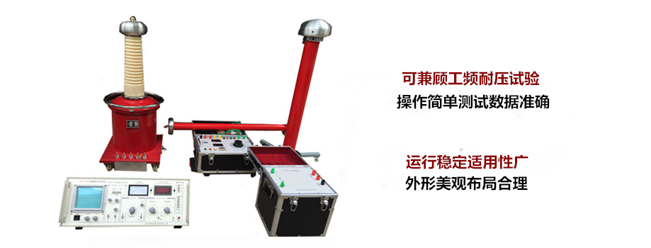 無局放耐壓試驗(yàn)裝置是什么裝置(有哪些優(yōu)缺點(diǎn))